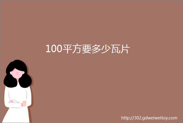 100平方要多少瓦片