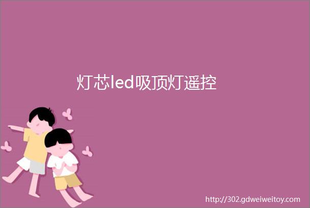 灯芯led吸顶灯遥控