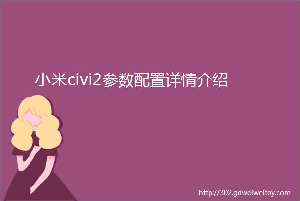 小米civi2参数配置详情介绍