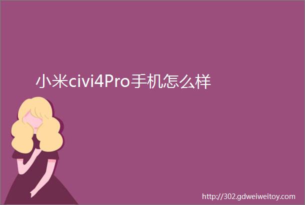 小米civi4Pro手机怎么样