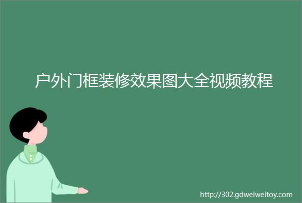 户外门框装修效果图大全视频教程