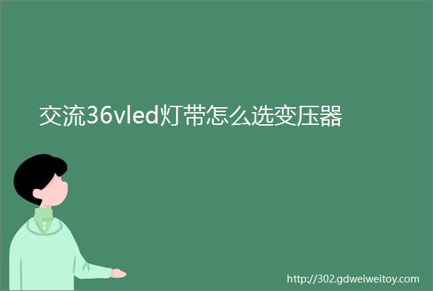 交流36vled灯带怎么选变压器