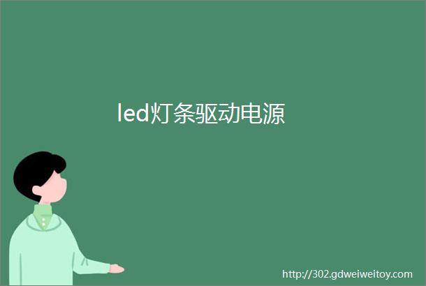 led灯条驱动电源