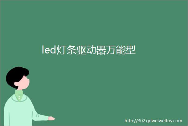 led灯条驱动器万能型