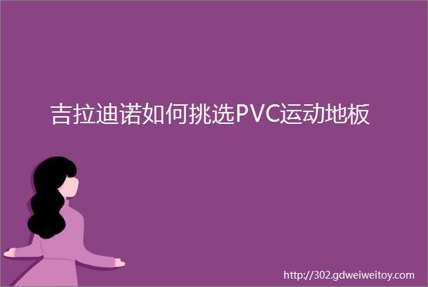 吉拉迪诺如何挑选PVC运动地板