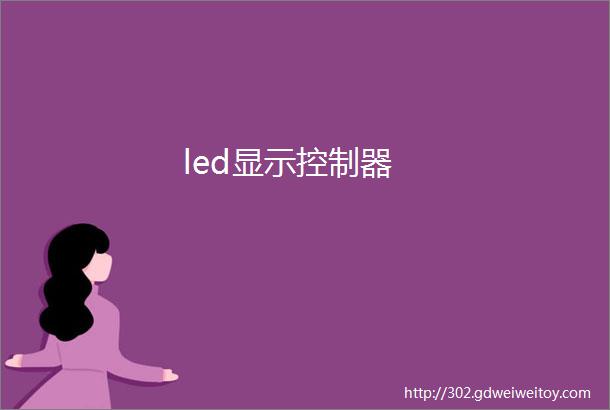 led显示控制器