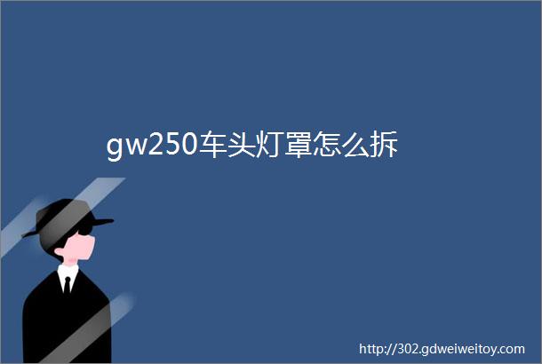 gw250车头灯罩怎么拆