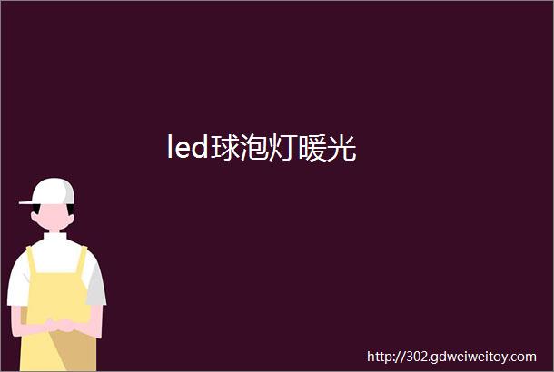 led球泡灯暖光