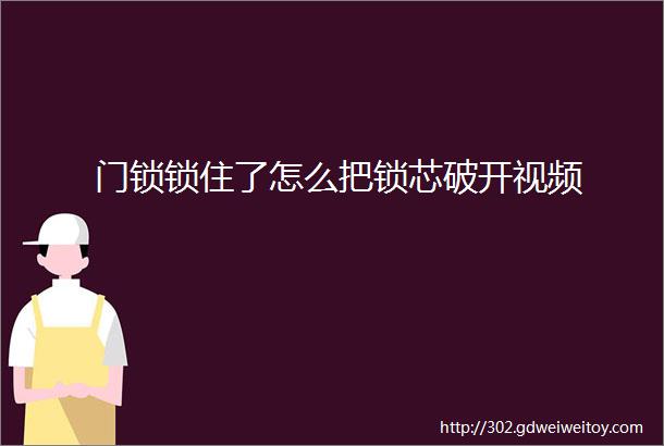 门锁锁住了怎么把锁芯破开视频