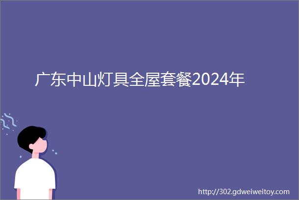 广东中山灯具全屋套餐2024年