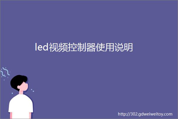 led视频控制器使用说明