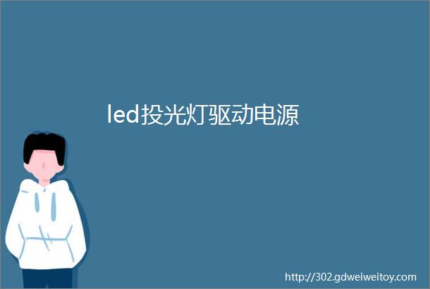 led投光灯驱动电源