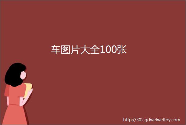 车图片大全100张