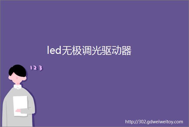 led无极调光驱动器