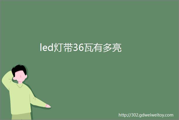 led灯带36瓦有多亮