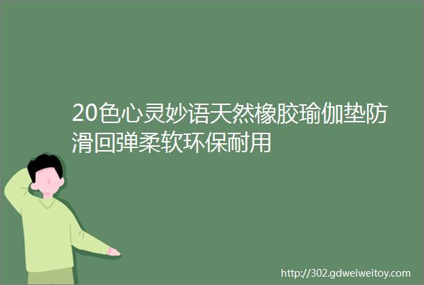 20色心灵妙语天然橡胶瑜伽垫防滑回弹柔软环保耐用